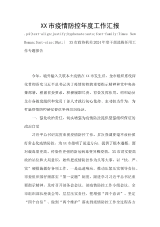 XX市疫情防控年度工作汇报
