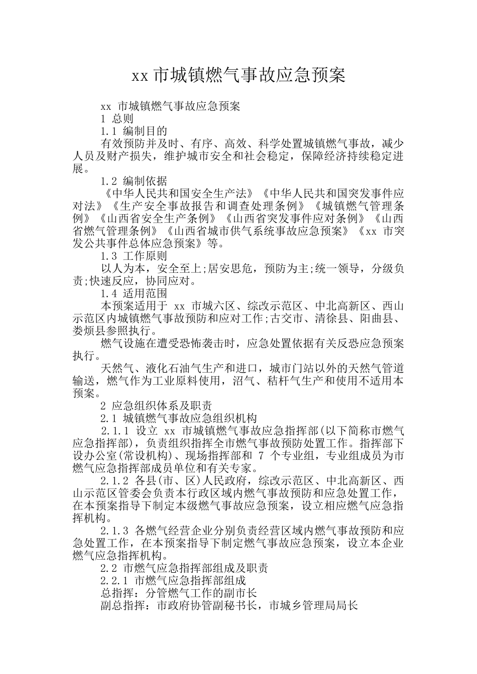 xx市城镇燃气事故应急预案_第1页