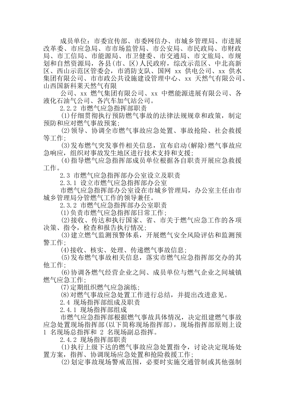 xx市城镇燃气事故应急预案_第2页