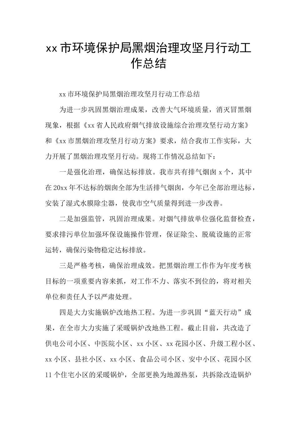 xx市环境保护局黑烟治理攻坚月行动工作总结_第1页