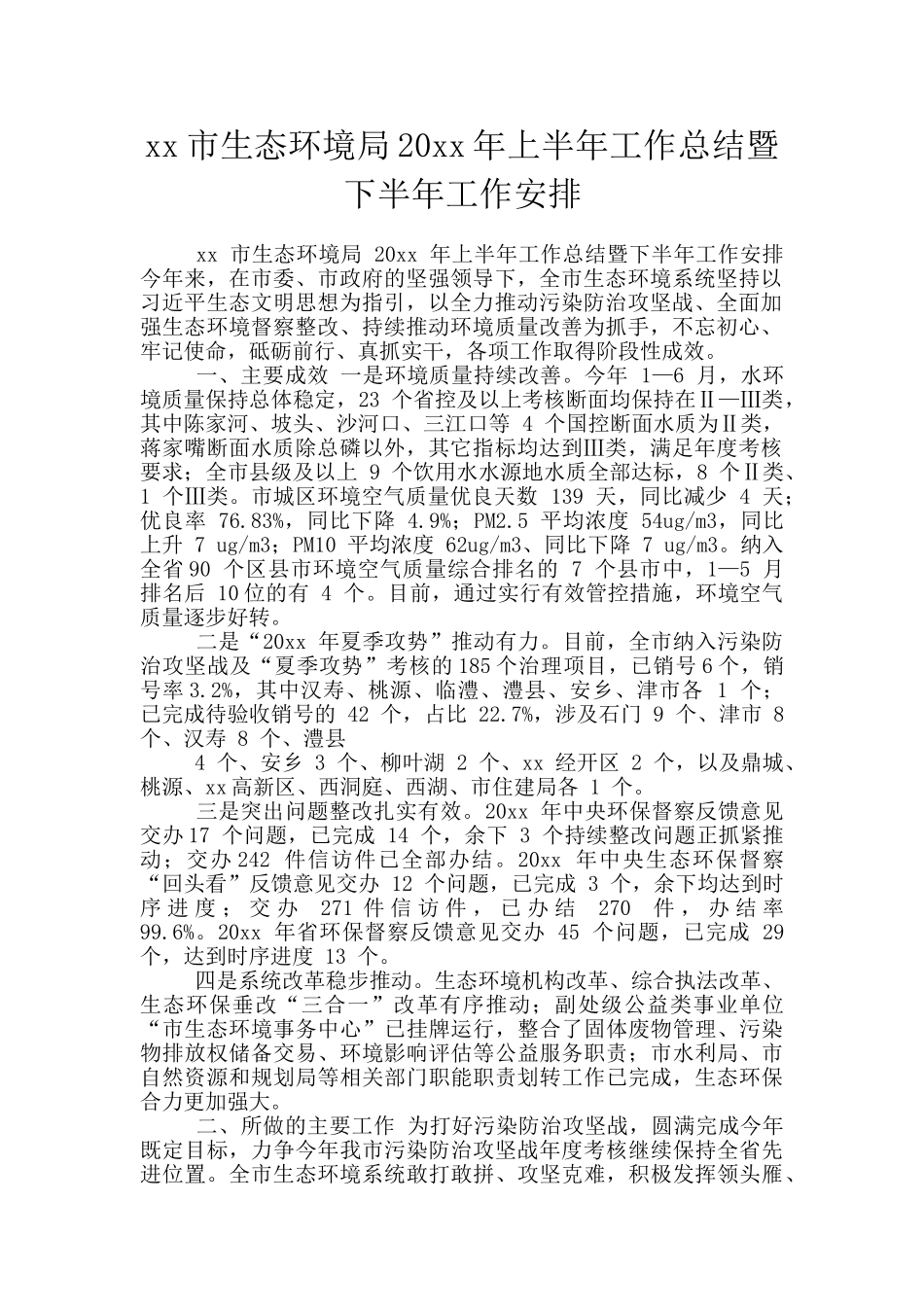 xx市生态环境局20xx年上半年工作总结暨下半年工作安排_第1页