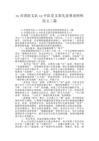 xx市消防支队xx中队党支部先进事迹材料范文三篇