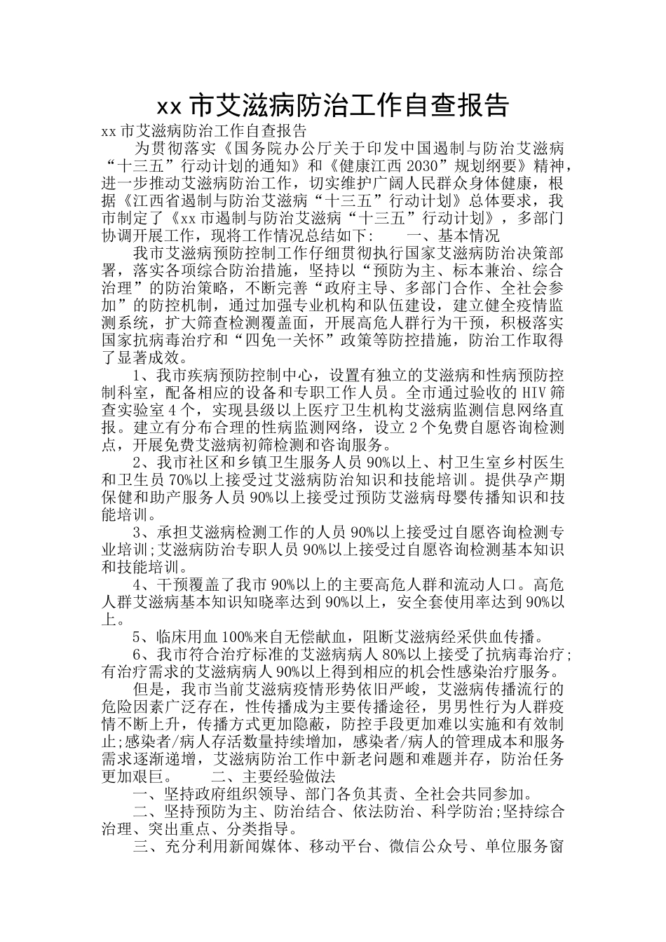 xx市艾滋病防治工作自查报告_第1页