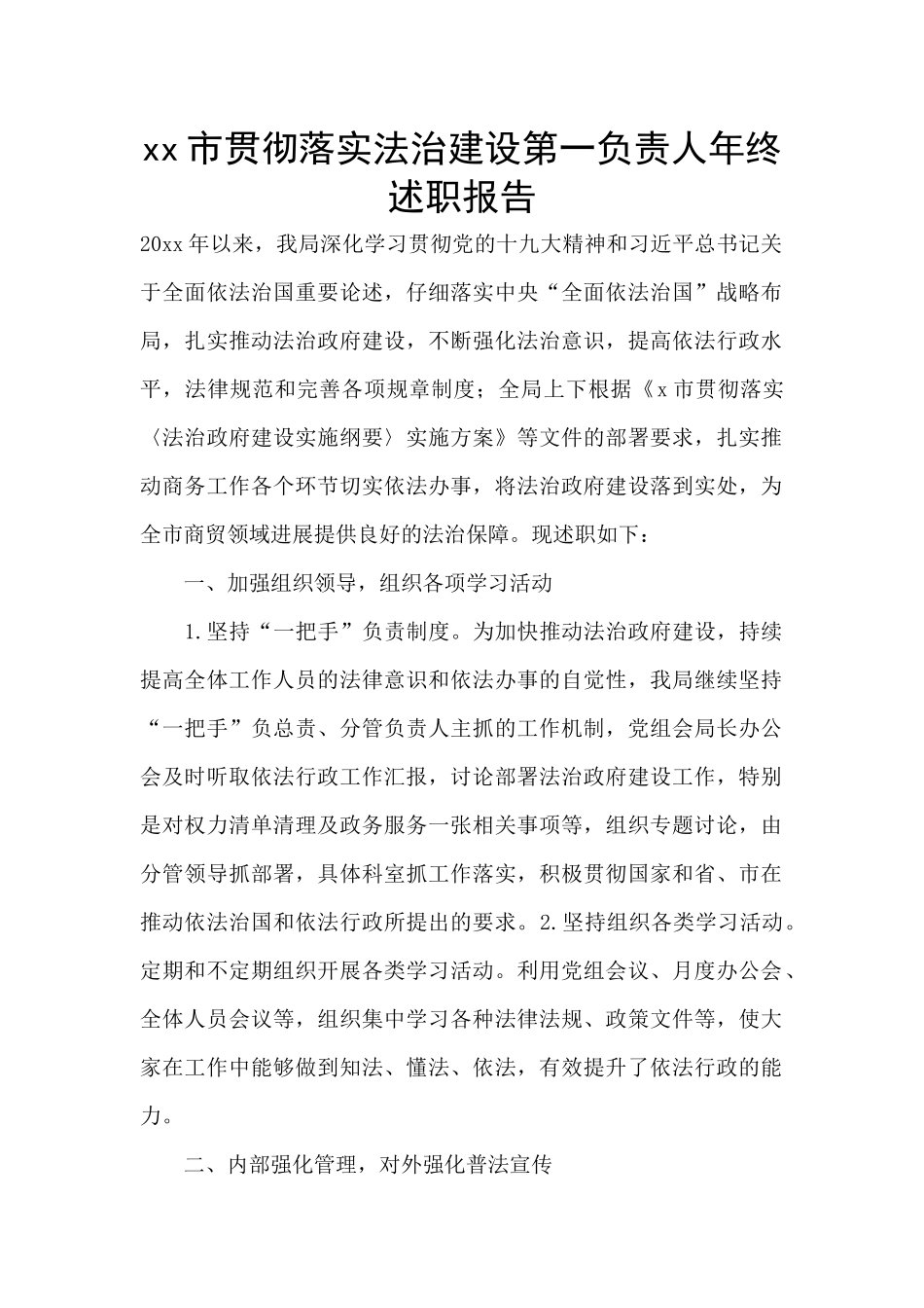 xx市贯彻落实法治建设第一负责人年终述职报告_第1页