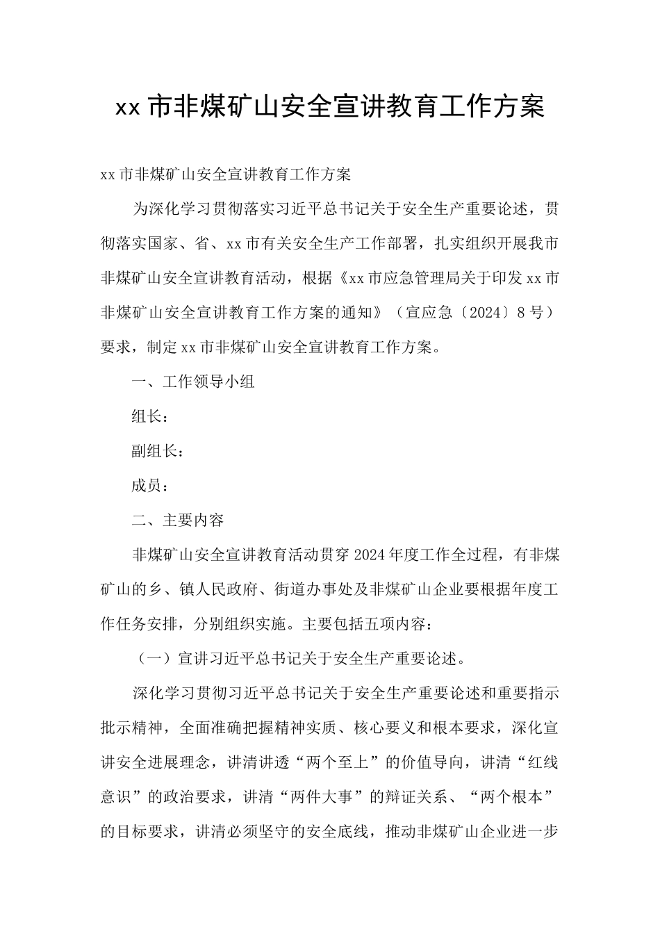 xx市非煤矿山安全宣讲教育工作方案_第1页