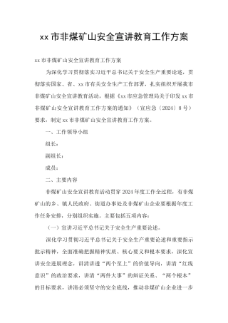 xx市非煤矿山安全宣讲教育工作方案