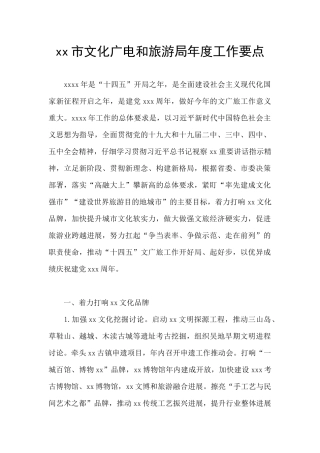 xx市文化广电和旅游局年度工作要点