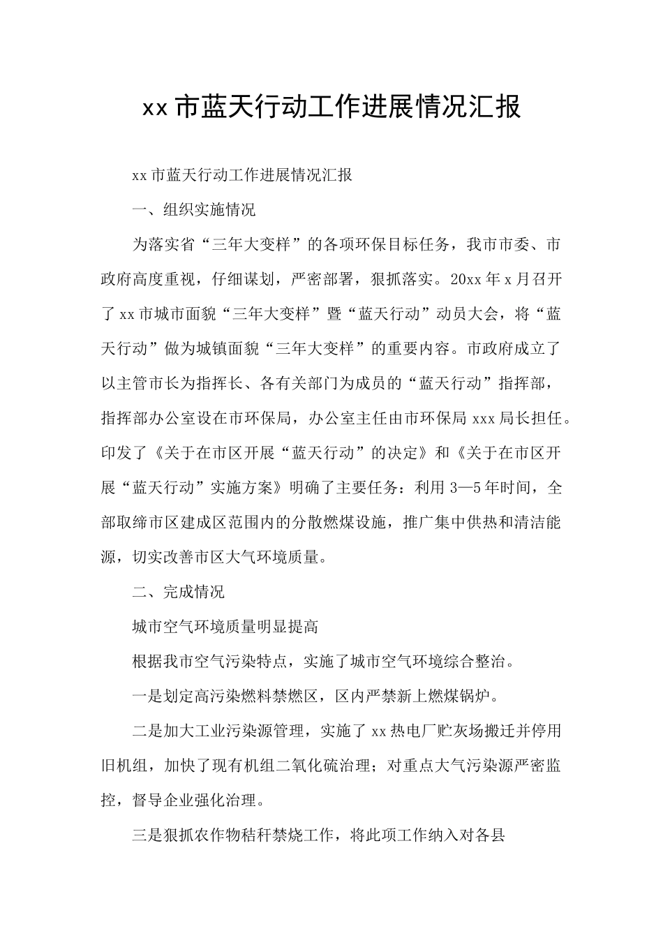 xx市蓝天行动工作进展情况汇报_第1页