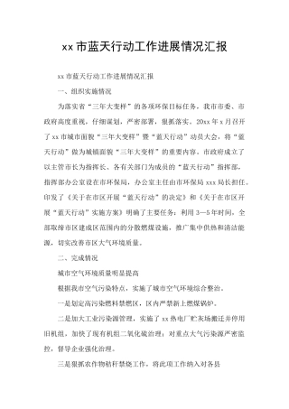 xx市蓝天行动工作进展情况汇报