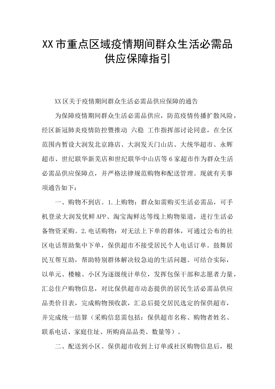 XX市重点区域疫情期间群众生活必需品供应保障指引_第1页