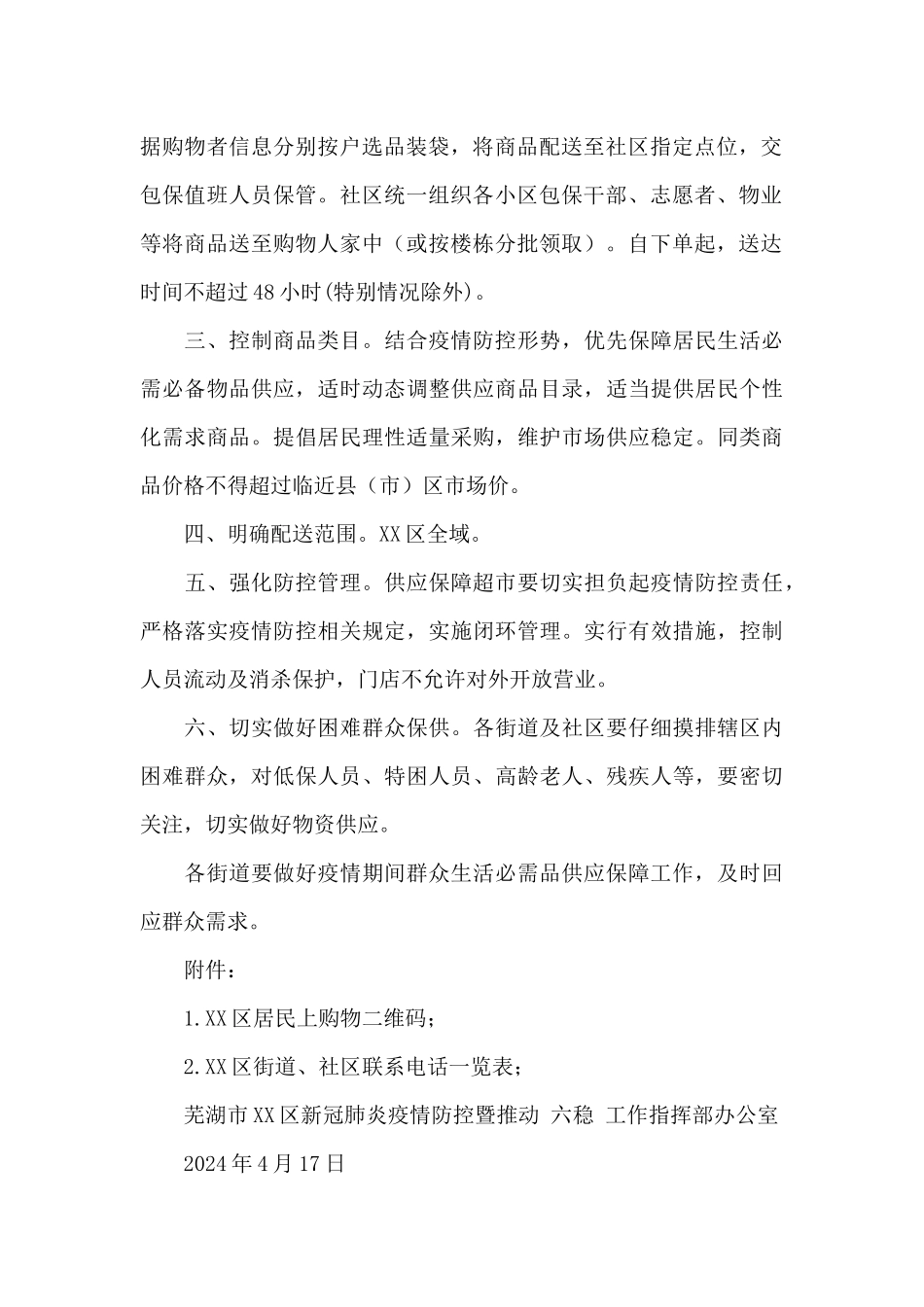 XX市重点区域疫情期间群众生活必需品供应保障指引_第2页