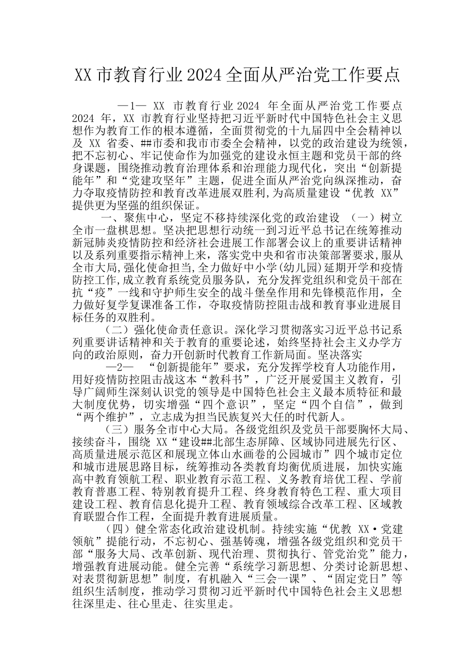 XX市教育行业2024全面从严治党工作要点_第1页