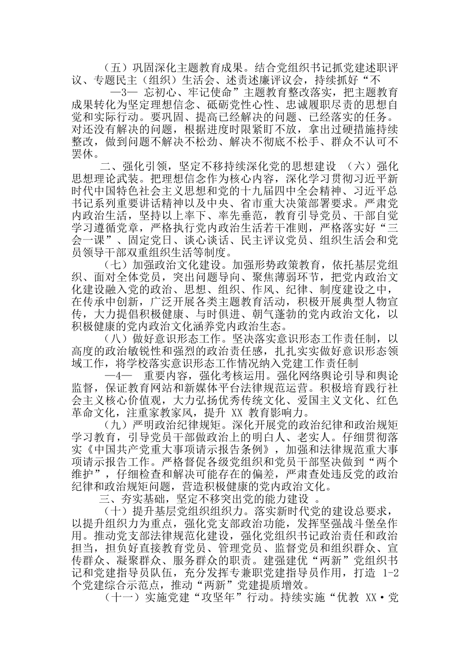 XX市教育行业2024全面从严治党工作要点_第2页