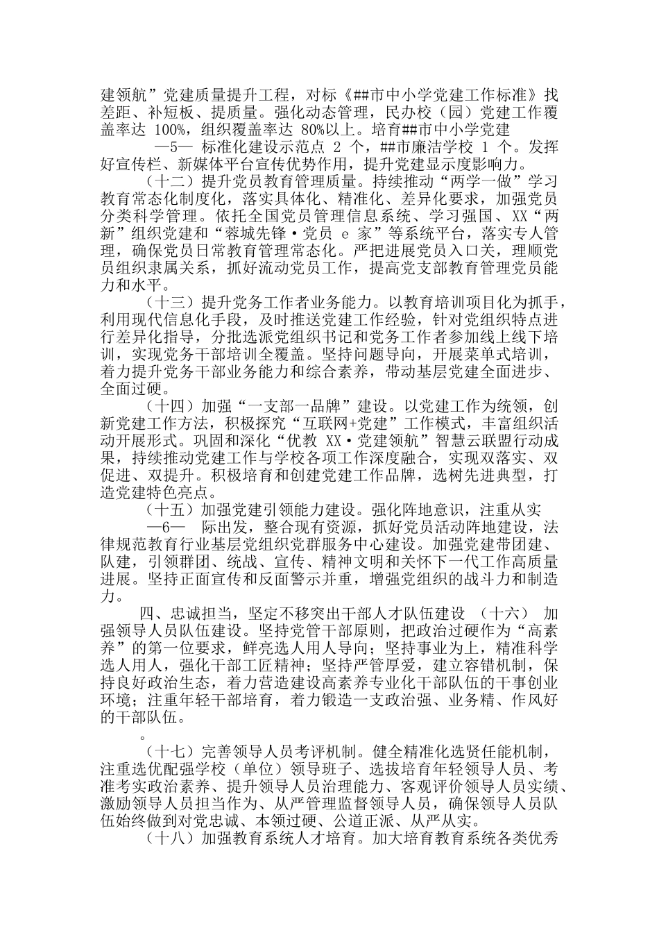 XX市教育行业2024全面从严治党工作要点_第3页