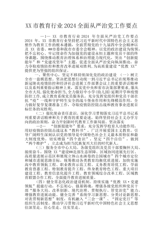 XX市教育行业2024全面从严治党工作要点