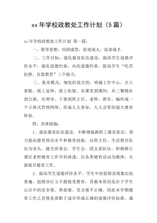 xx年学校政教处工作计划