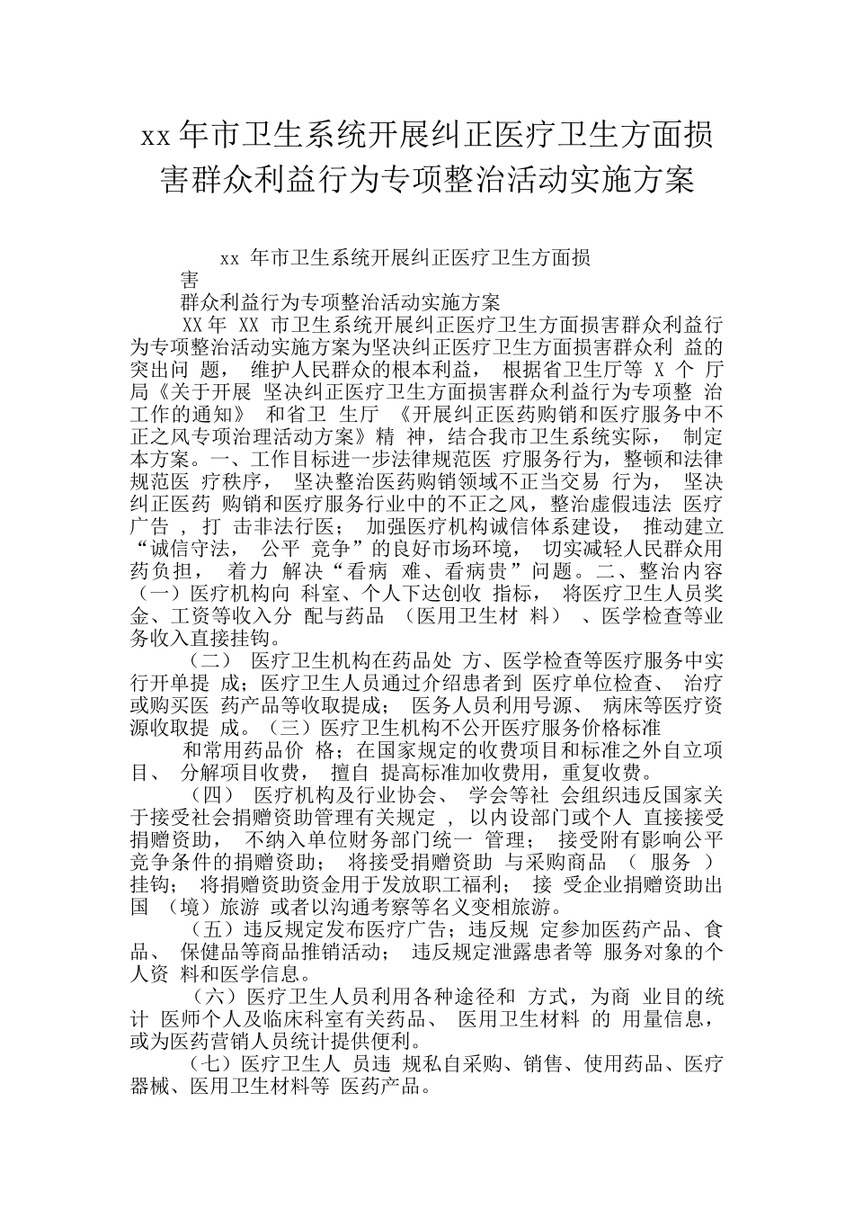 xx年市卫生系统开展纠正医疗卫生方面损害群众利益行为专项整治活动实施方案_第1页