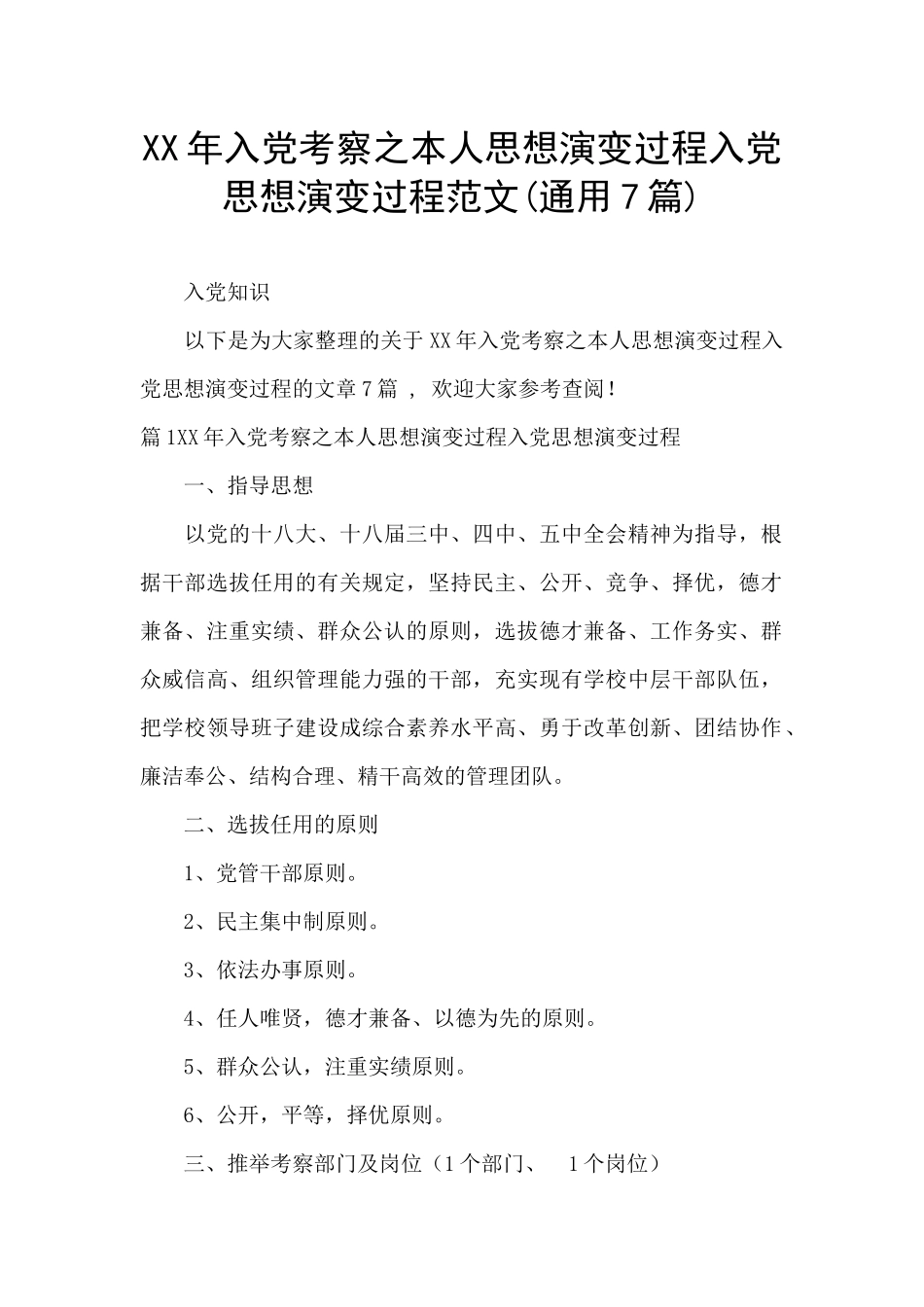 XX年入党考察之本人思想演变过程入党思想演变过程范文_第1页