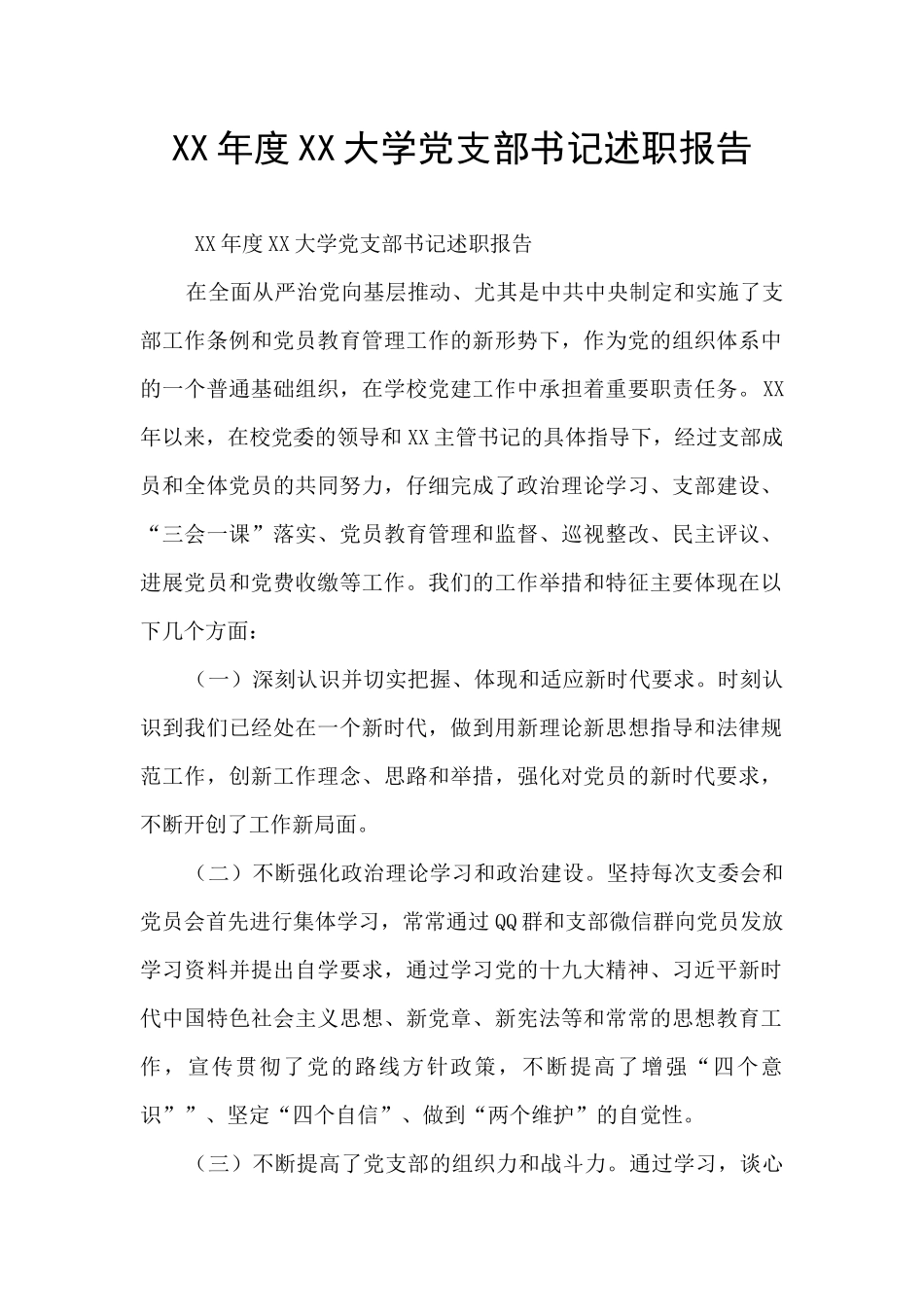 XX年度XX大学党支部书记述职报告_第1页