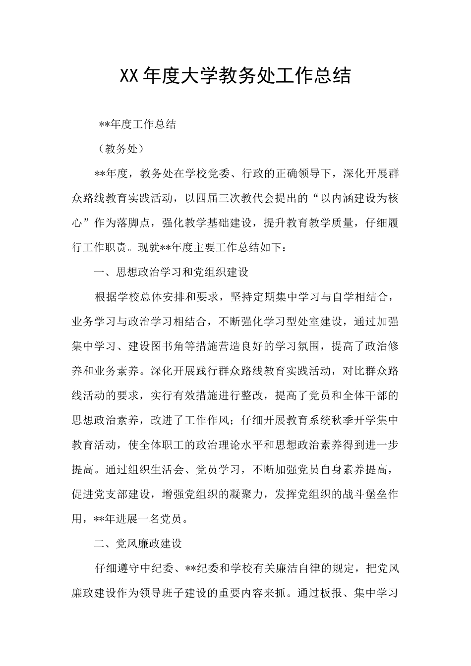 XX年度大学教务处工作总结_第1页