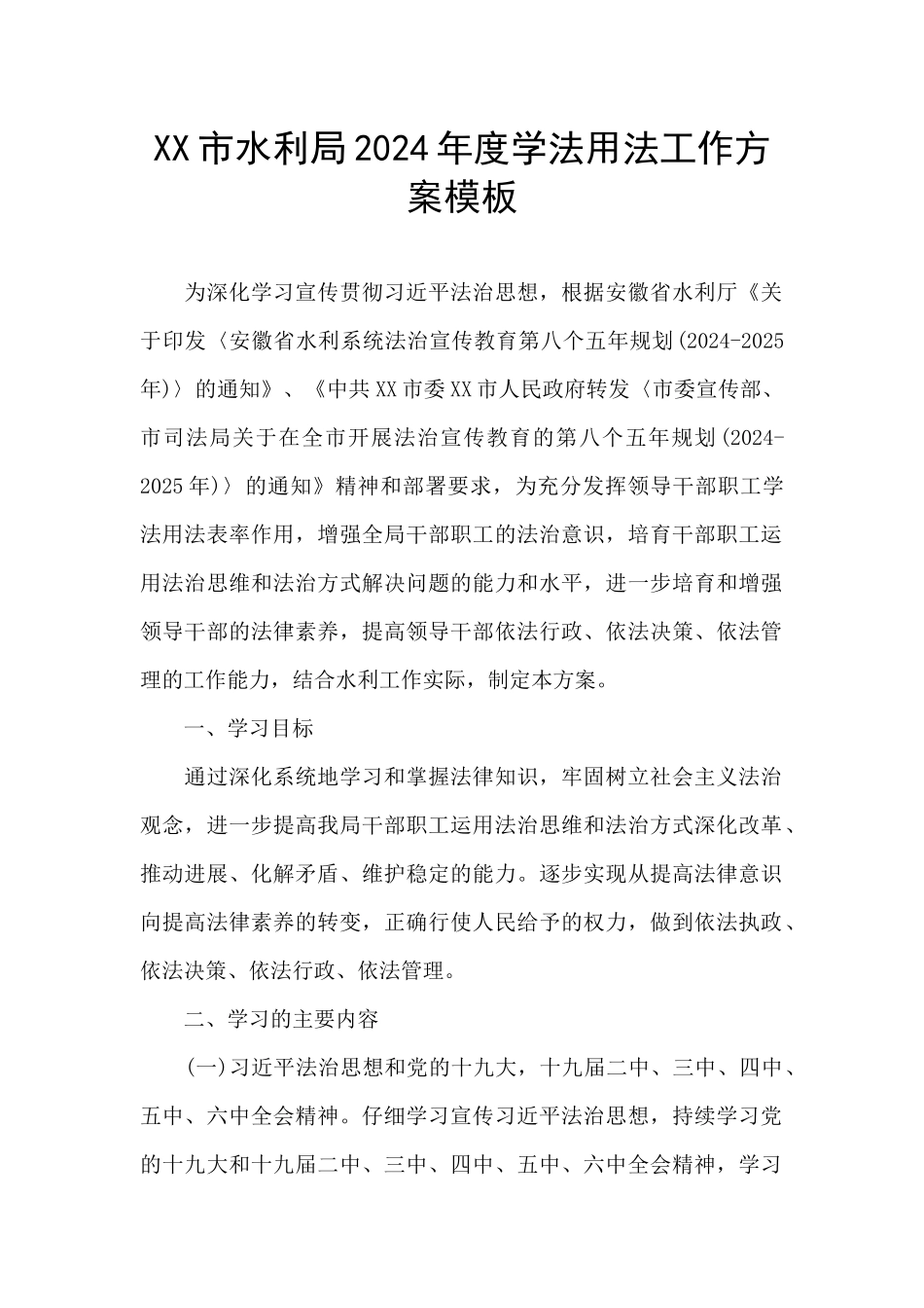 XX市水利局2024年度学法用法工作方案模板_第1页
