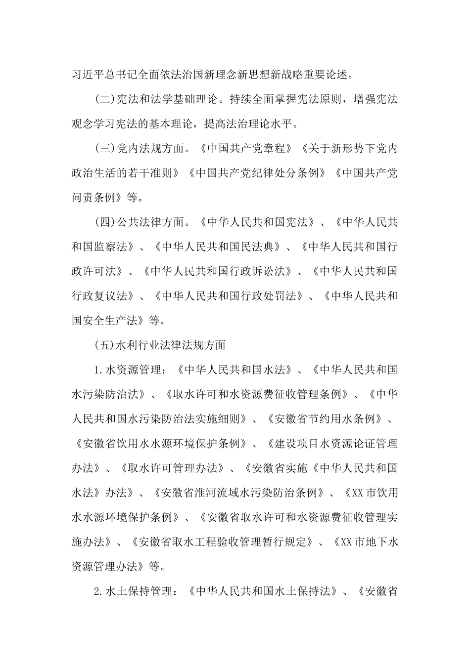 XX市水利局2024年度学法用法工作方案模板_第2页