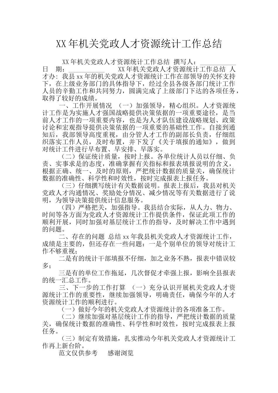 XX年机关党政人才资源统计工作总结_第1页