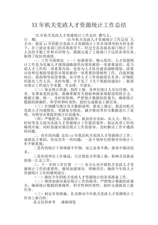 XX年机关党政人才资源统计工作总结