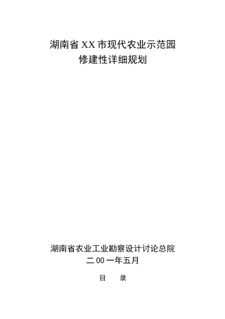 XX市现代农业示范园修建性详细规划