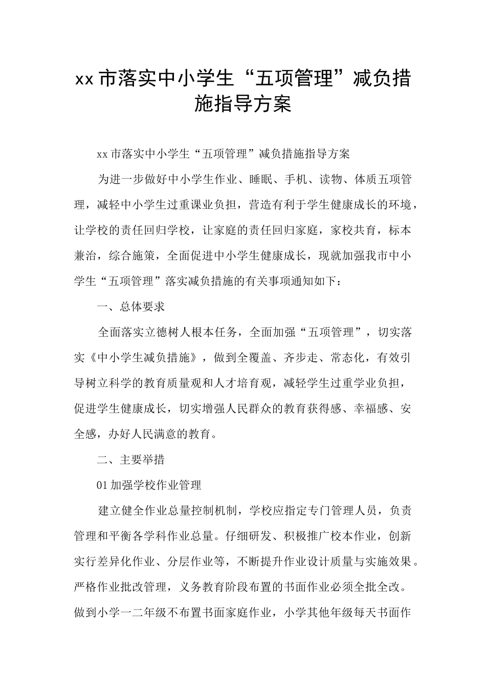 xx市落实中小学生“五项管理”减负措施指导方案_第1页