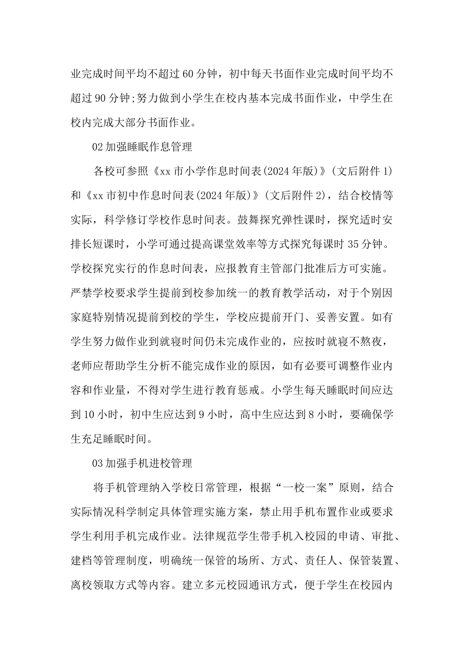 xx市落实中小学生“五项管理”减负措施指导方案_第2页