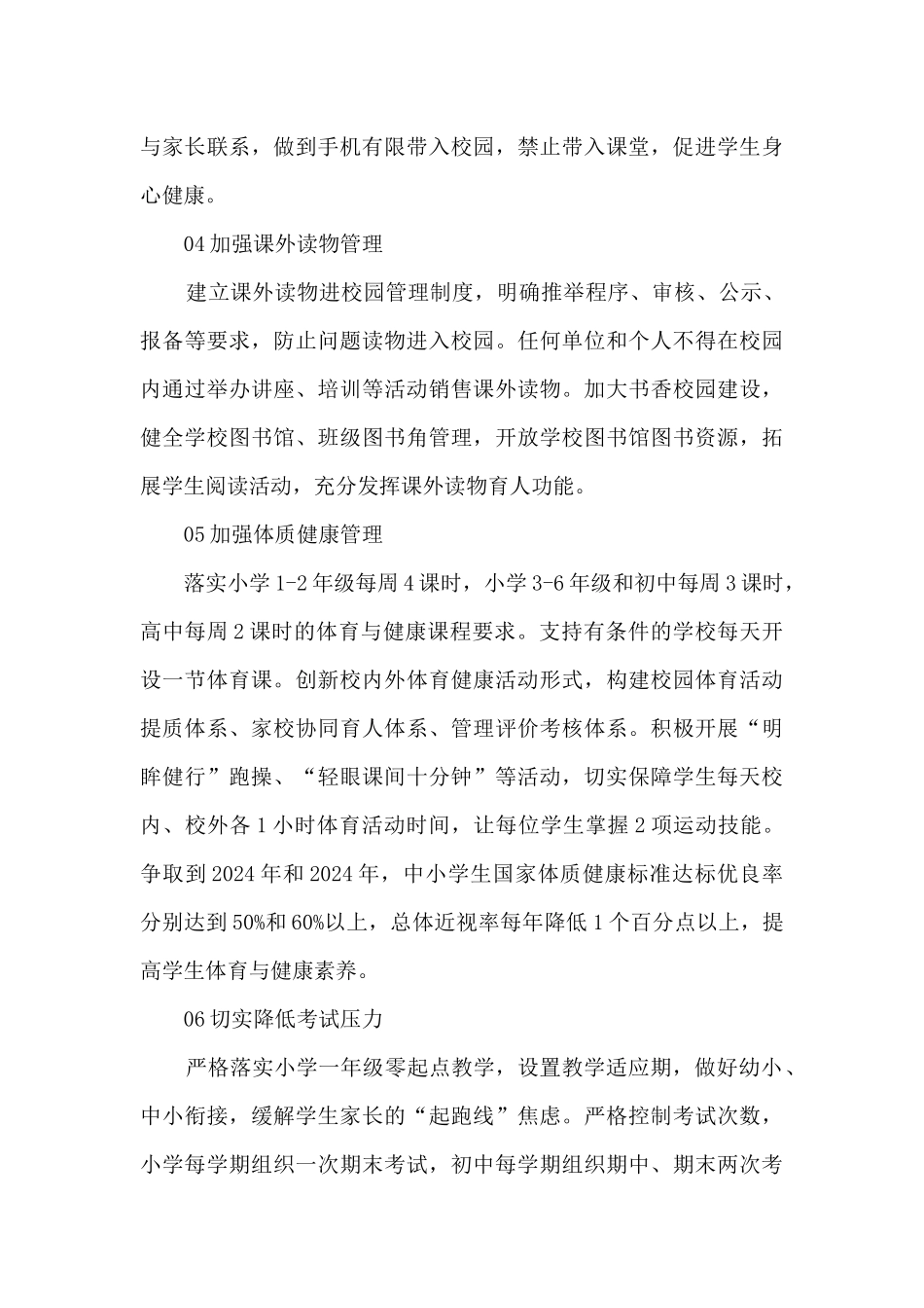 xx市落实中小学生“五项管理”减负措施指导方案_第3页