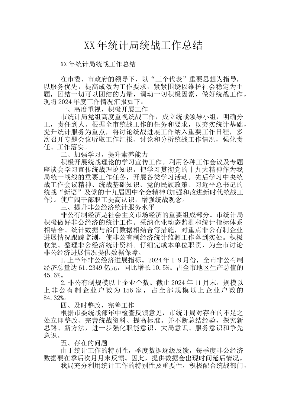 XX年统计局统战工作总结_第1页