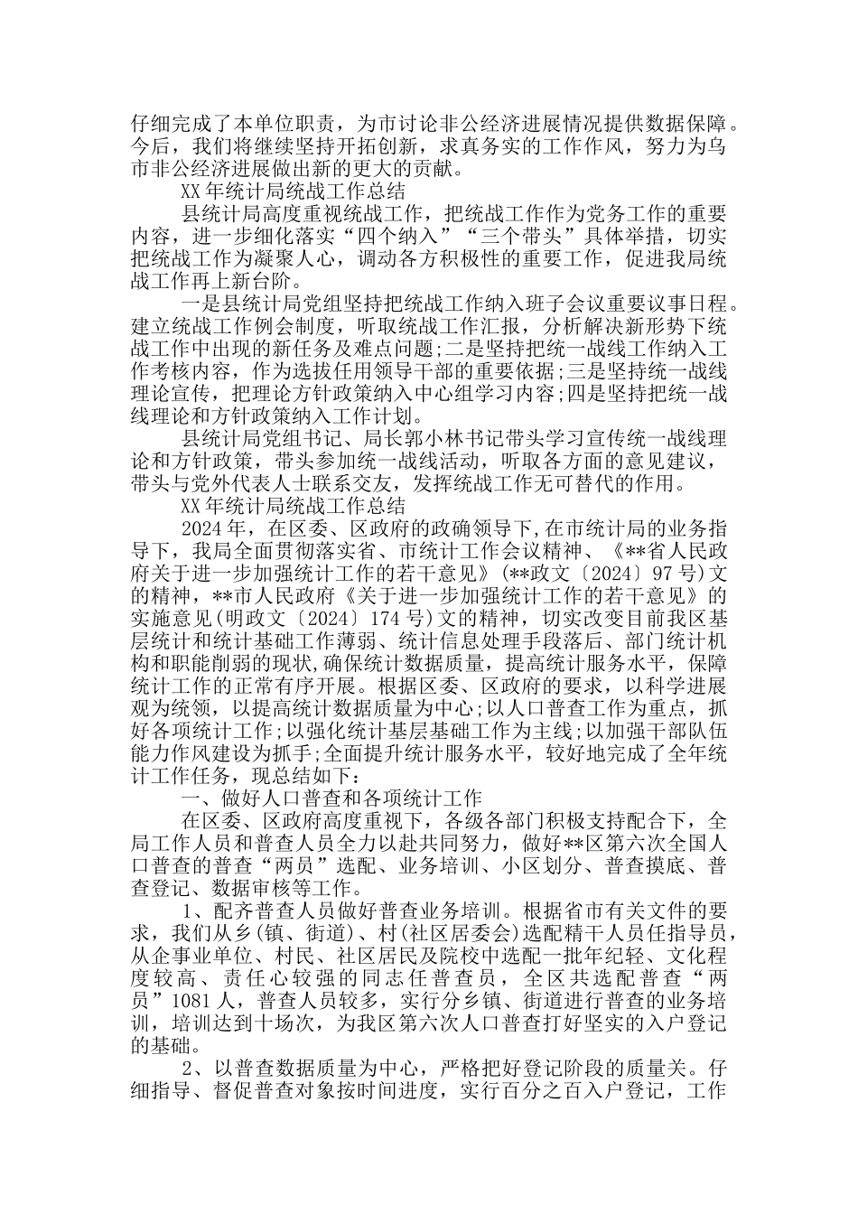 XX年统计局统战工作总结_第2页