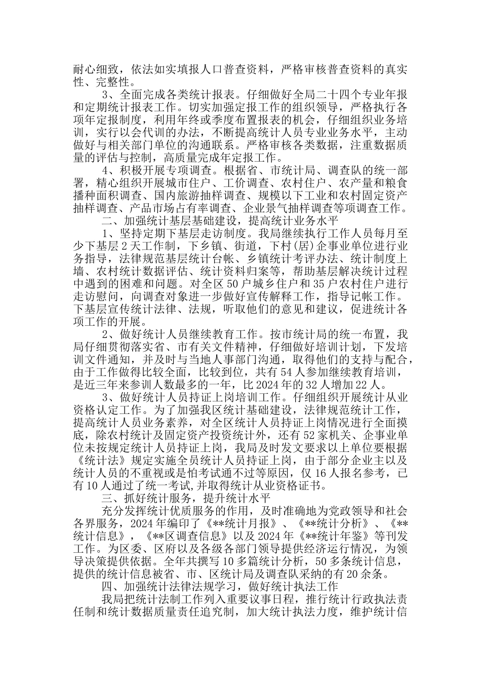 XX年统计局统战工作总结_第3页