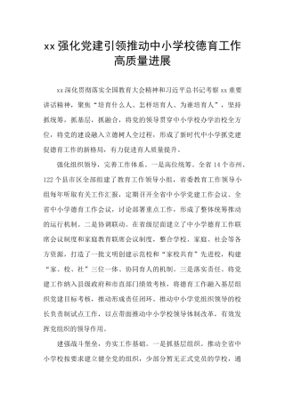 xx强化党建引领推动中小学校德育工作高质量发展
