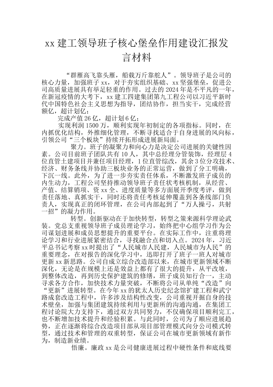 xx建工领导班子核心堡垒作用建设汇报发言材料_第1页