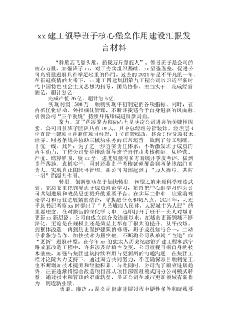 xx建工领导班子核心堡垒作用建设汇报发言材料