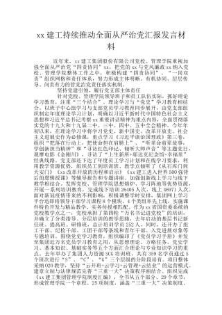 xx建工持续推进全面从严治党汇报发言材料