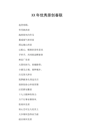 XX年优秀原创春联
