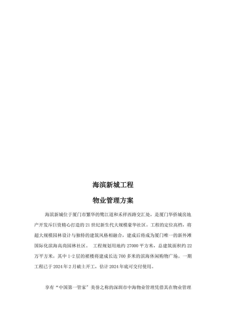 XX新城物业管理方案_第2页