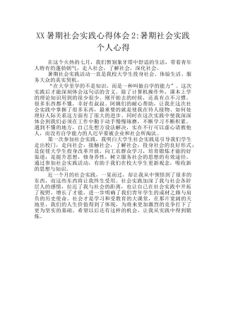 XX暑期社会实践心得体会2
