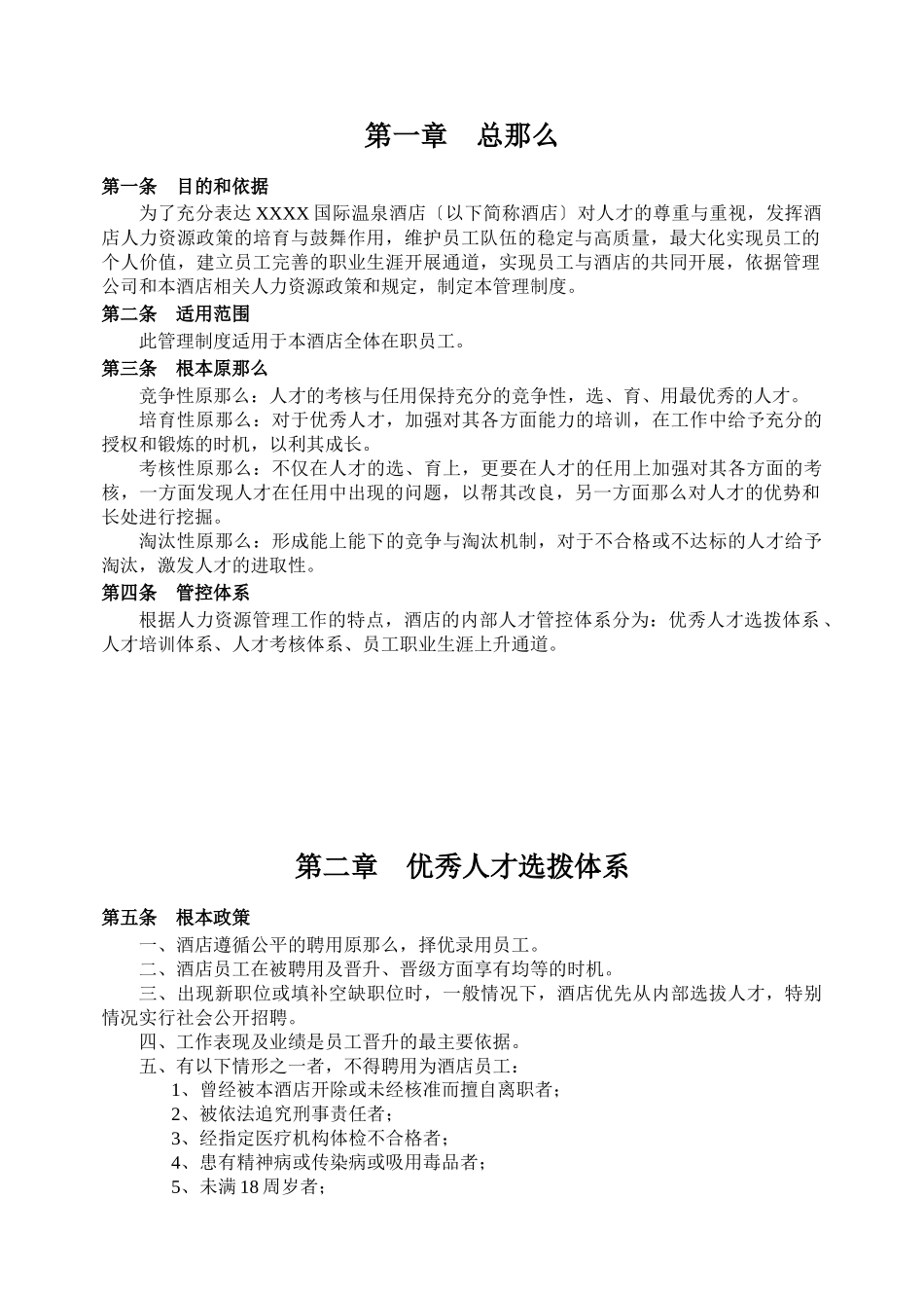 XX星级酒店内部人才管控体系_第3页