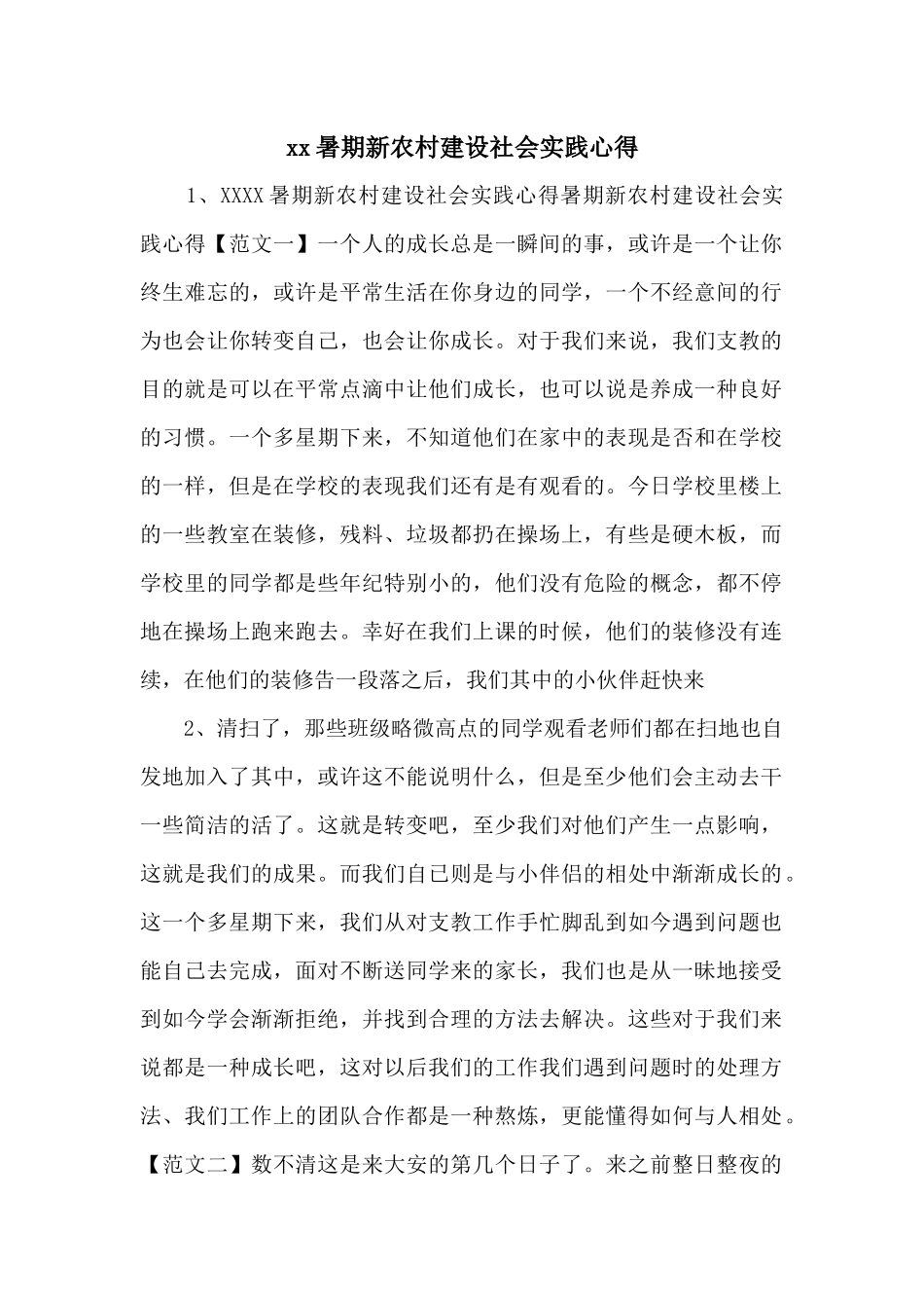 xx暑期新农村建设社会实践心得_第1页