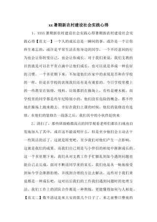 xx暑期新农村建设社会实践心得