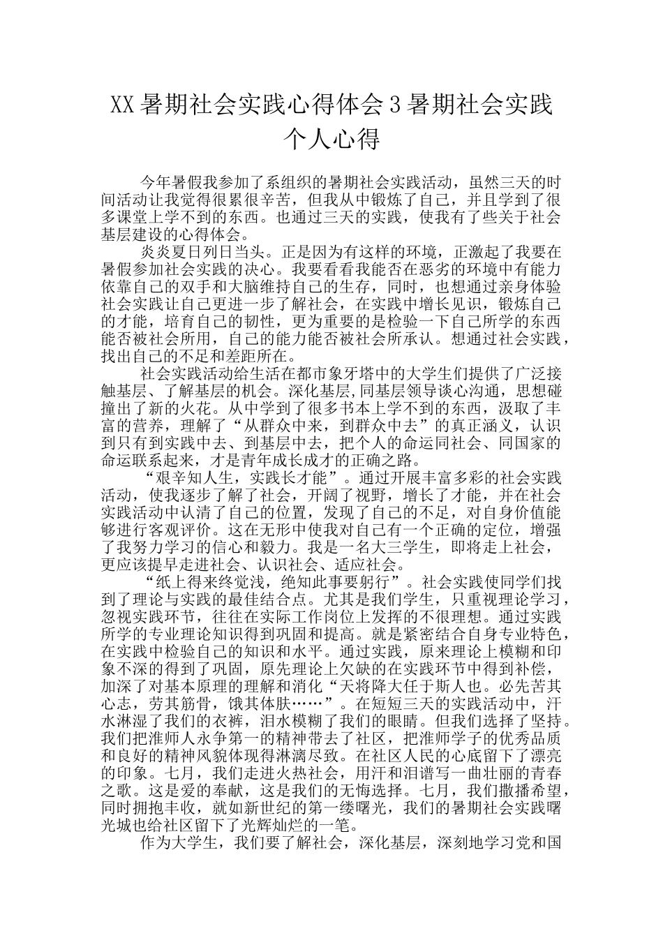 XX暑期社会实践心得体会3暑期社会实践个人心得_第1页