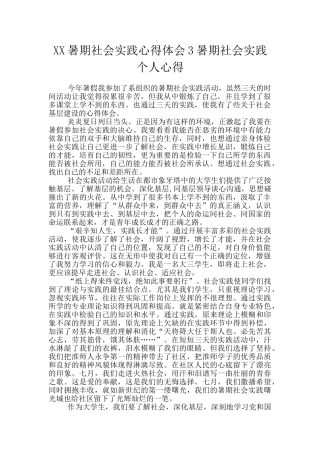 XX暑期社会实践心得体会3暑期社会实践个人心得