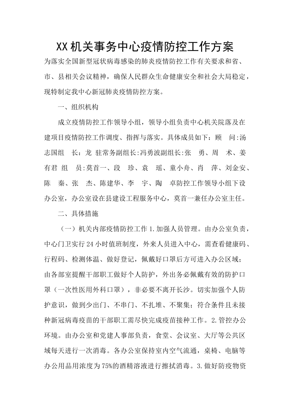 XX机关事务中心疫情防控工作方案_第1页