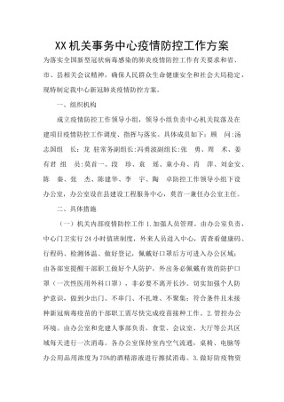 XX机关事务中心疫情防控工作方案