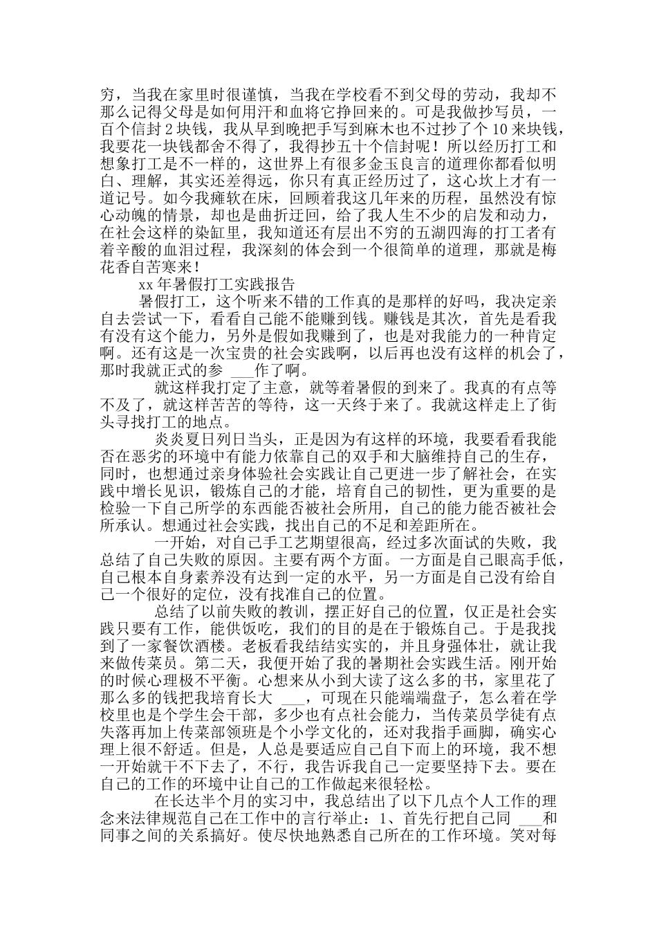 xx年暑假打工实践报告_第2页